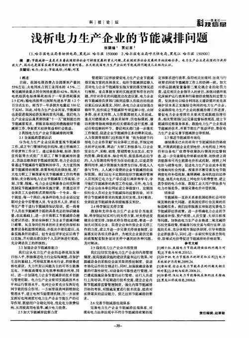 浅析电力生产企业的节能减排问题