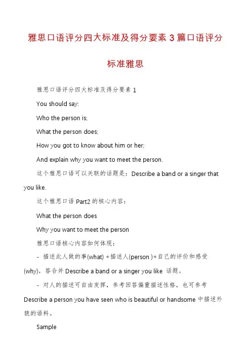 雅思口语评分四大标准及得分要素3篇口语评分标准雅思