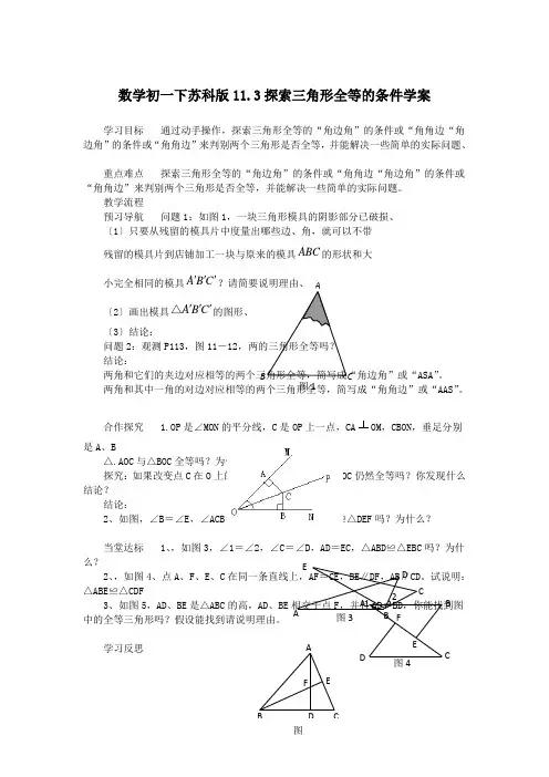 数学初一下苏科版11.3探索三角形全等的条件学案