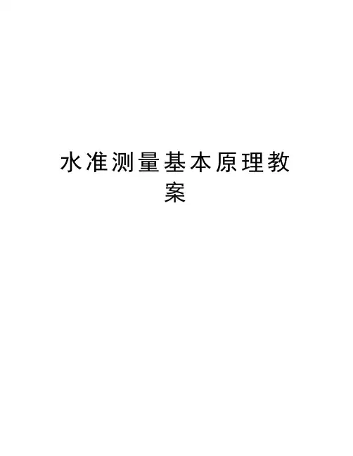 水准测量基本原理教案学习资料
