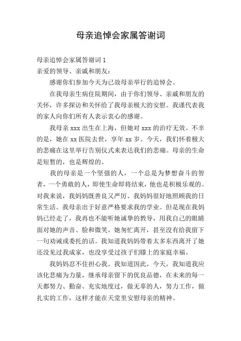 母亲追悼会家属答谢词
