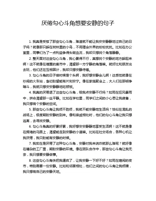 厌倦勾心斗角想要安静的句子
