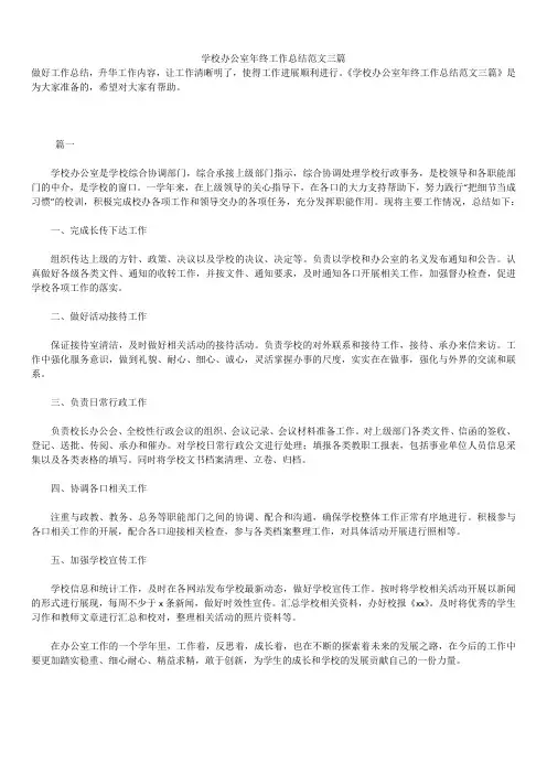 2019年最新学校办公室年终工作总结精品汇总