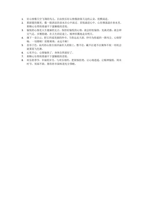 描写心情愉悦的句子 超优美