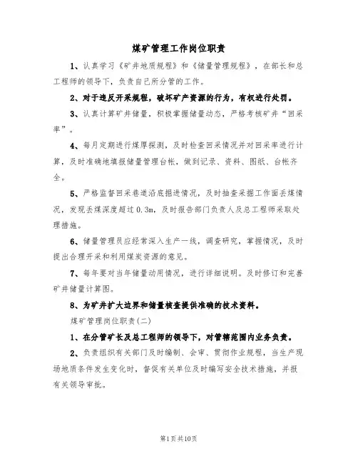 煤矿管理工作岗位职责（5篇）