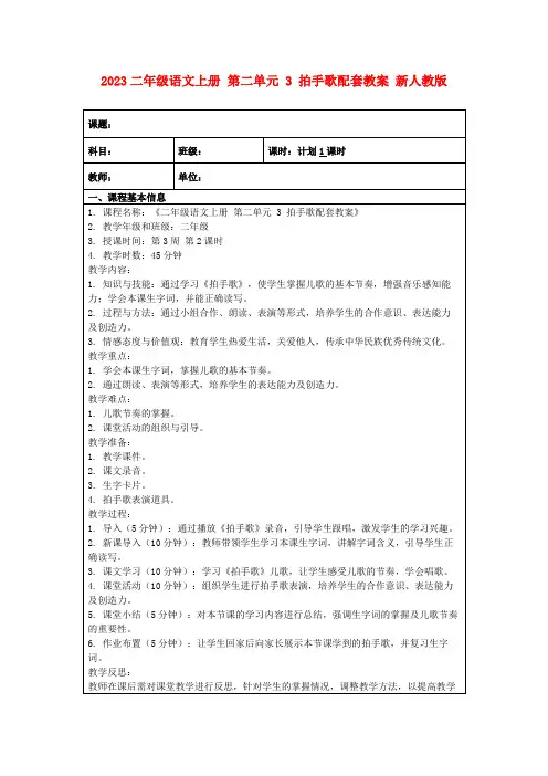 2023二年级语文上册第二单元3拍手歌配套教案新人教版