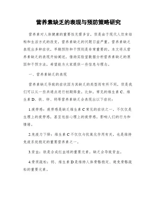 营养素缺乏的表现与预防策略研究