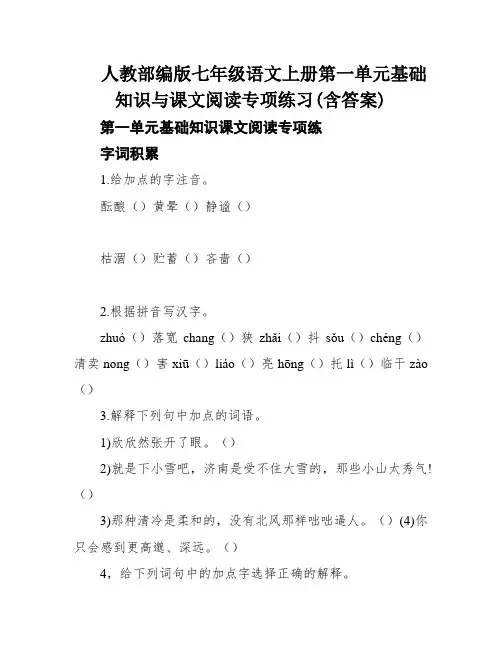 人教部编版七年级语文上册第一单元基础知识与课文阅读专项练习(含答案)