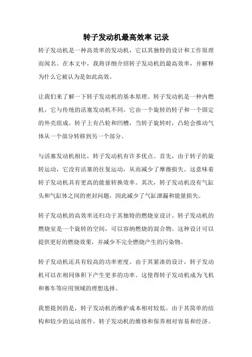 转子发动机最高效率 记录
