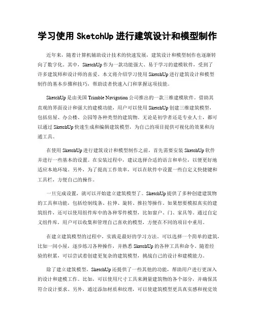 学习使用SketchUp进行建筑设计和模型制作