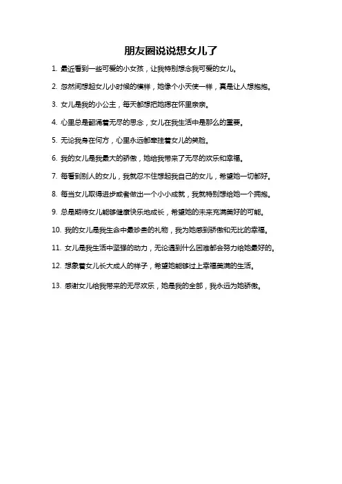朋友圈说说想女儿了