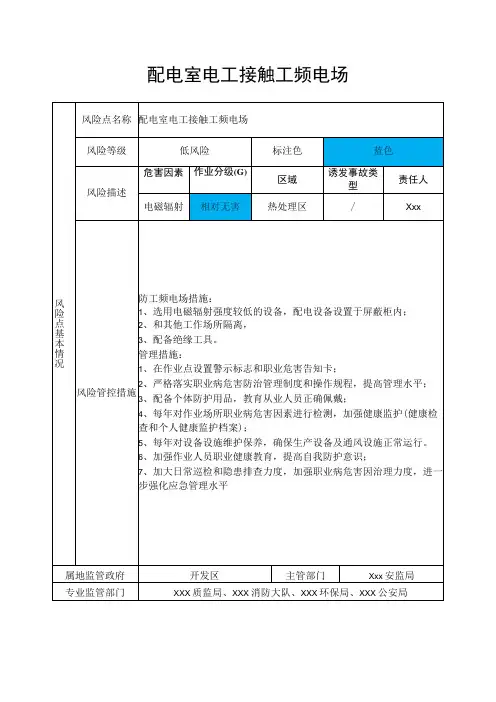 配电室电工接触工频电场职业病风险分级管控告知卡