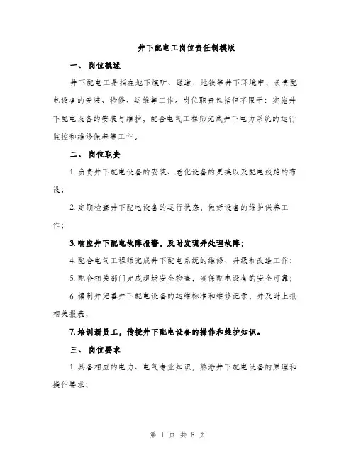 井下配电工岗位责任制模版（三篇）