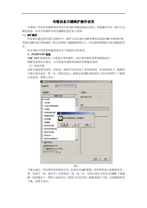 中兴通讯传输设备关键维护操作说明