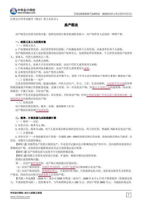 房产税法--注册会计师考试辅导《税法》第九章讲义1