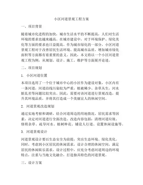 小区河道景观工程方案