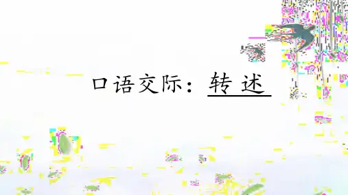 部编版四年级下册第一单元《口语交际》
