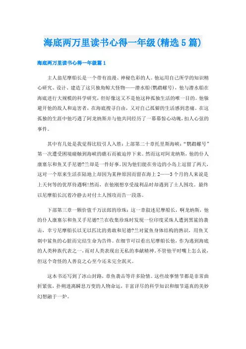 海底两万里读书心得一年级(精选5篇)