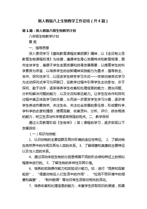 新人教版八上生物教学工作总结（共4篇）