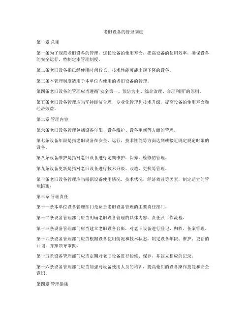 老旧设备的管理制度
