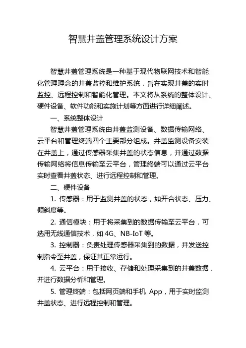 智慧井盖管理系统设计方案 (2)