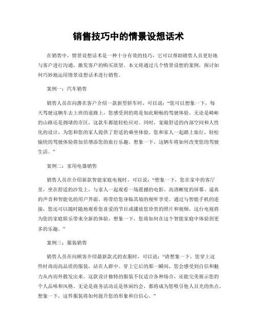 销售技巧中的情景设想话术