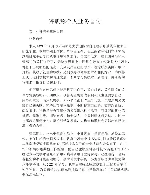 评职称个人业务自传