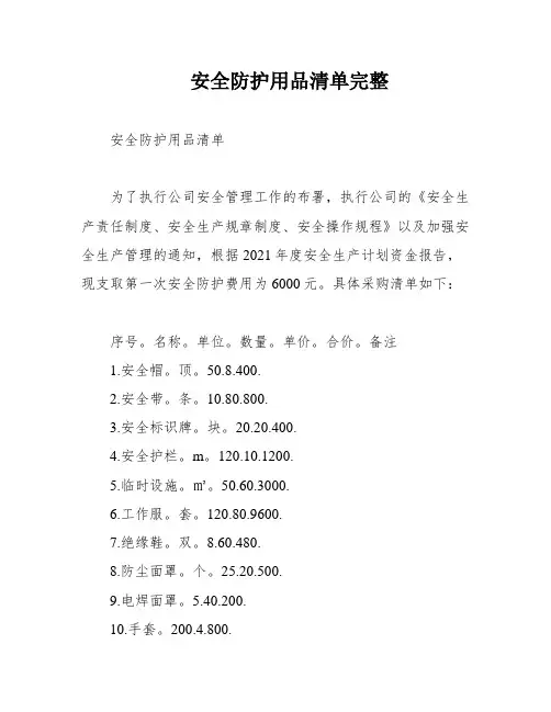 安全防护用品清单完整