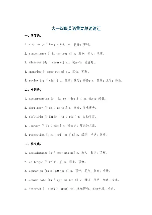 大一四级英语重要单词词汇