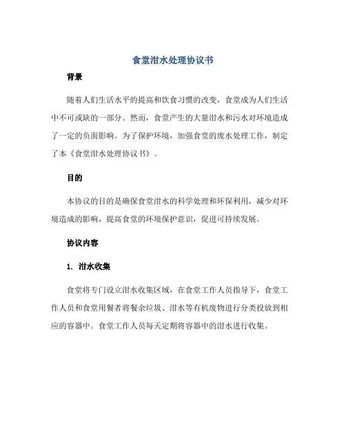 食堂泔水处理协议书.doc正规范本(通用版)