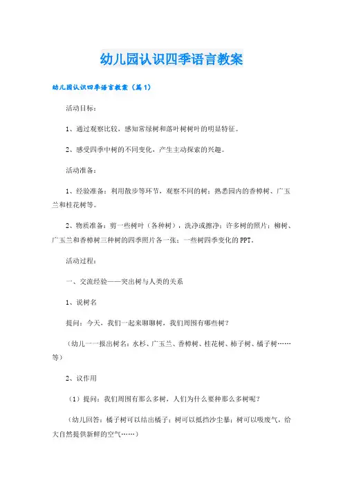 幼儿园认识四季语言教案