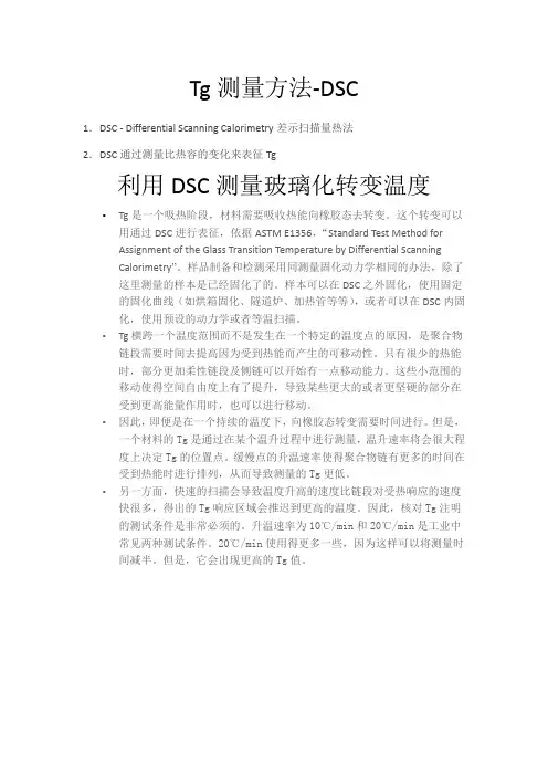 Tg测量方法-DSC