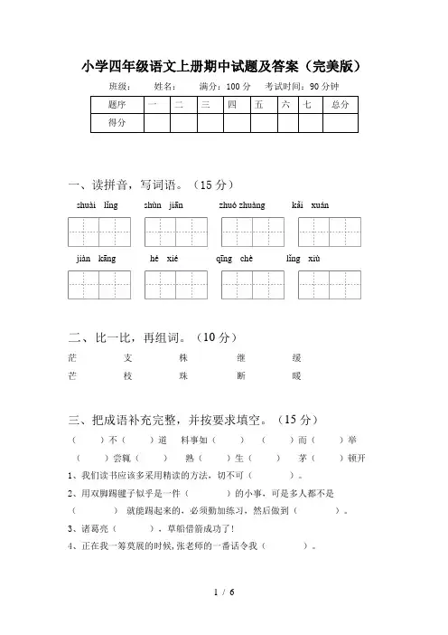 小学四年级语文上册期中试题及答案(完美版)
