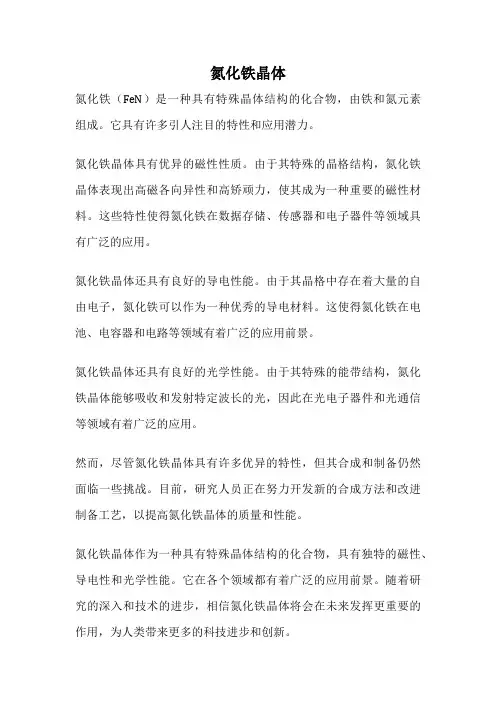 氮化铁晶体