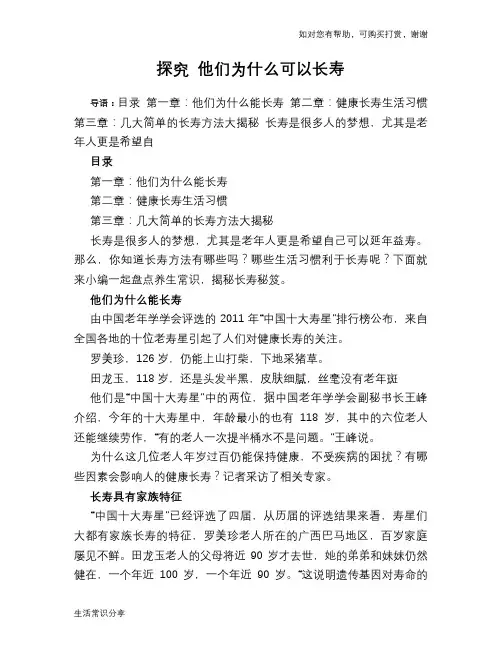 探究 他们为什么可以长寿