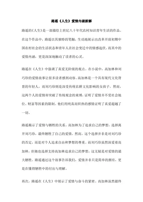路遥《人生》爱情内涵新解