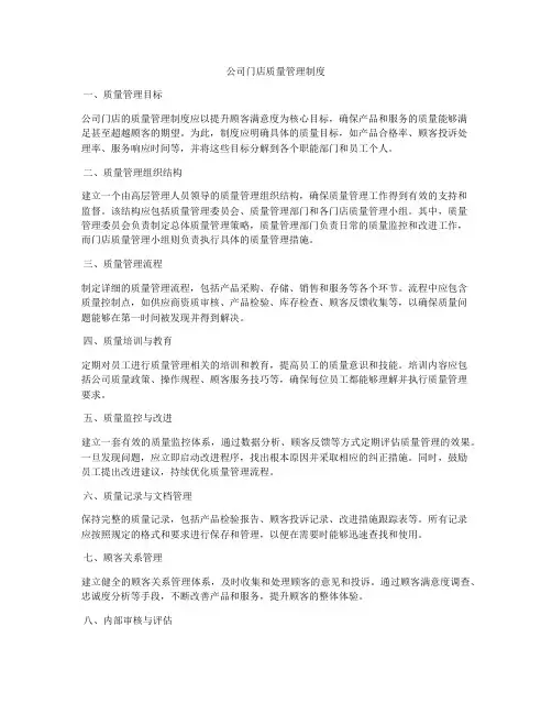 公司门店质量管理制度