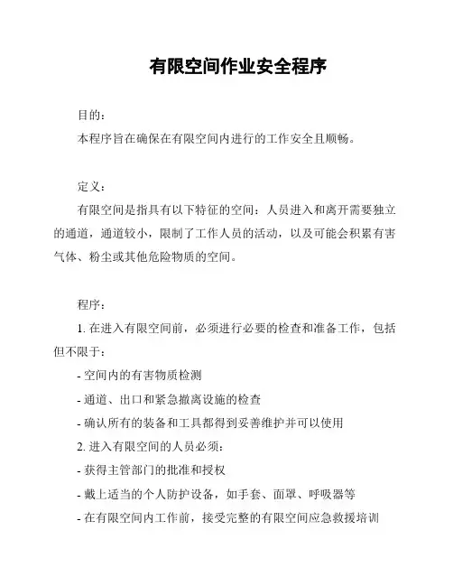 有限空间作业安全程序