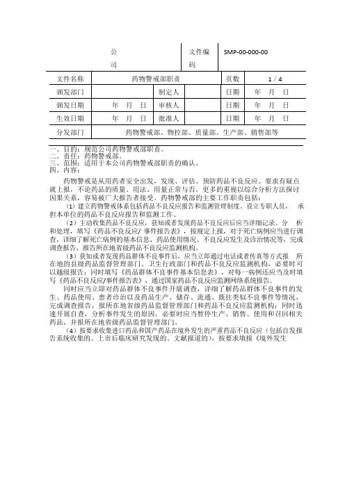 药物警戒部职责-可编辑