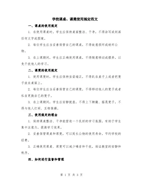 学校课桌、课凳使用规定范文