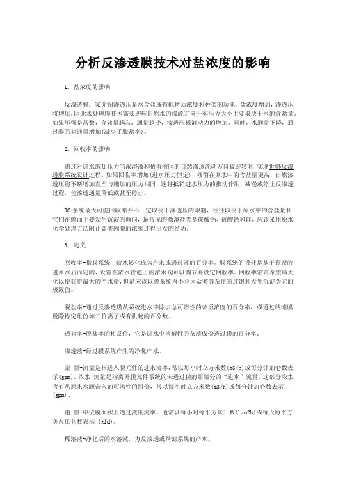 分析反渗透膜技术对盐浓度的影响