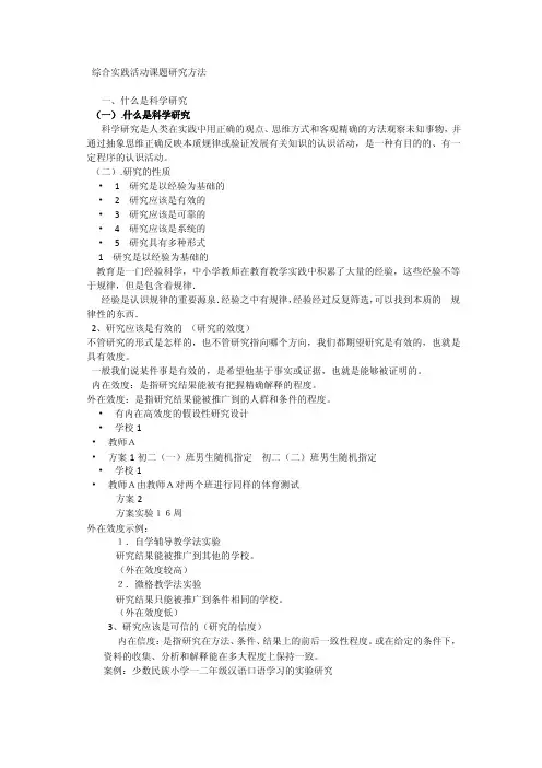 综合实践活动课题研究方法
