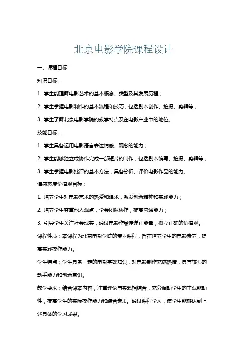 北京电影学院课程设计