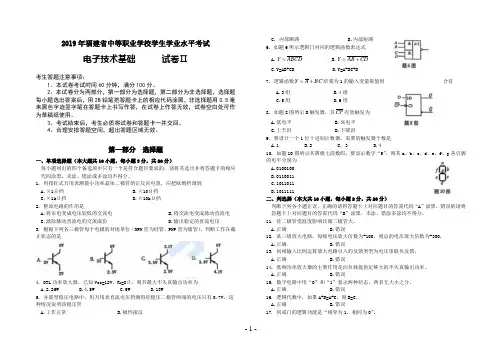 电子技术基础试卷Ⅱ(2019年福建省中等职业学校学生学业水平考试) - 副本(1)