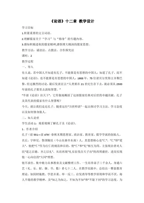 第5课《论语》十二章教学设计-统编版高中语文选择性必修上册