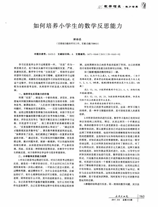 如何培养小学生的数学反思能力