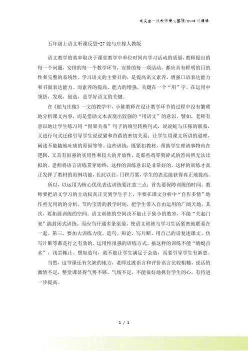 五年级上语文听课反思27蛇与庄稼_人教版
