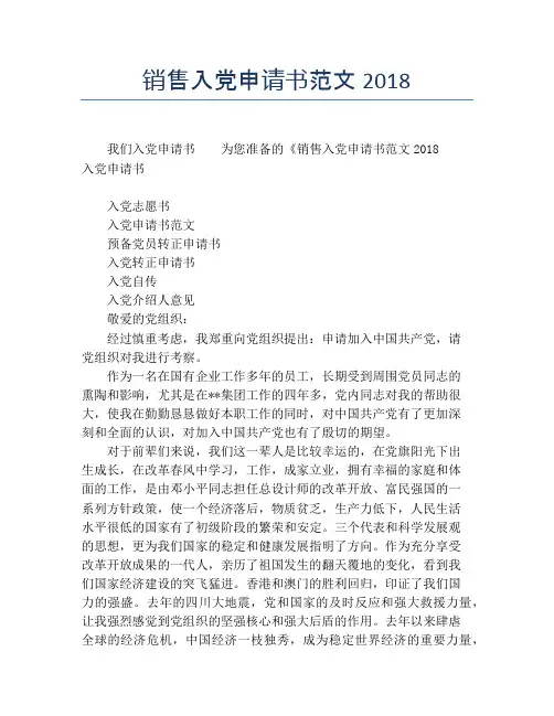 销售入党申请书范文2018