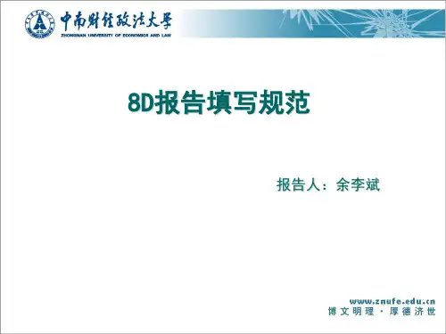 8D报告填写规范
