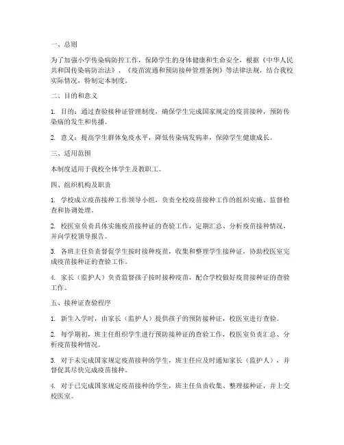 小学查验接种证管理制度